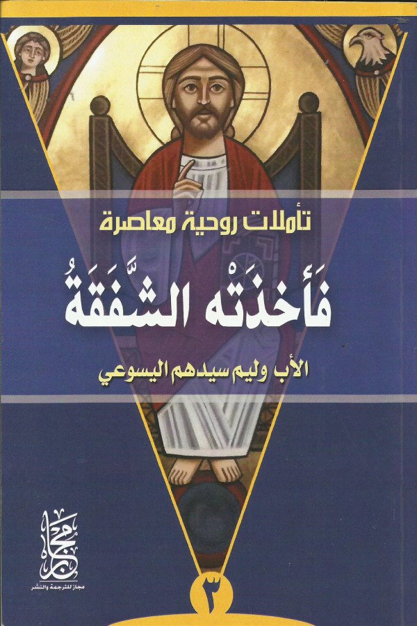 فأخذته الشفقه