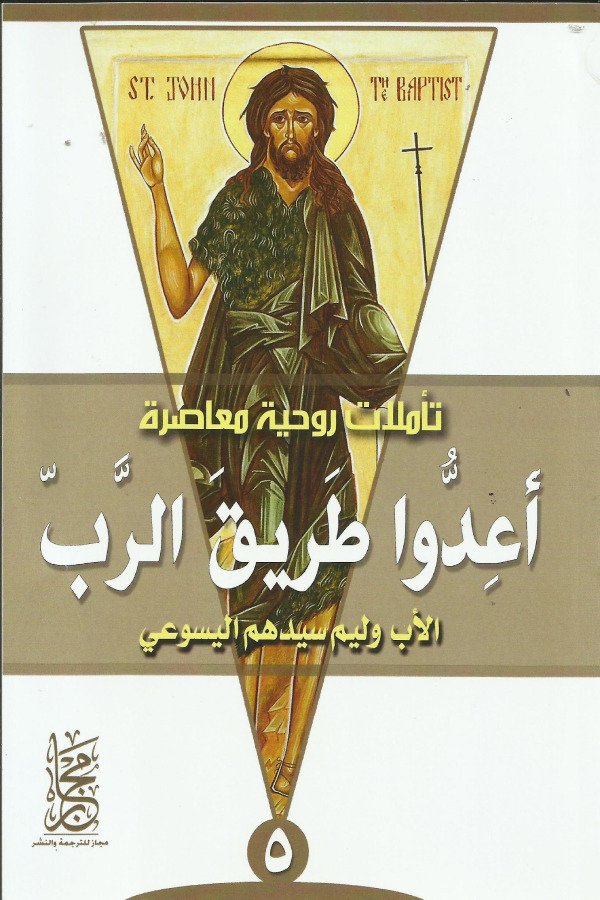 أعدوا طريق الرب