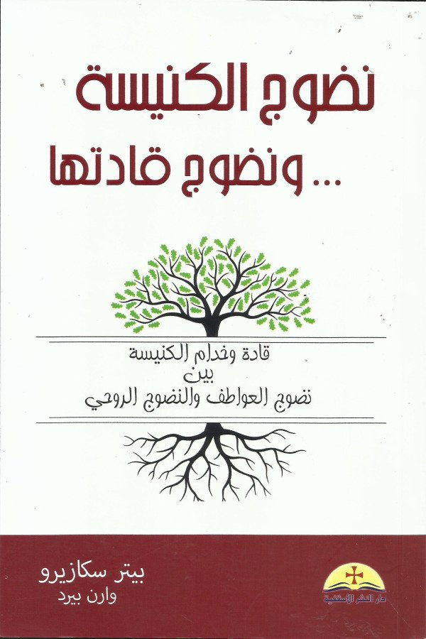 نضوج الكنيسة ونضوج قادتها