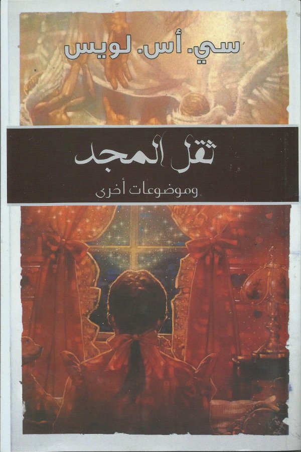 ثقل المجد (و موضوعات أخري)