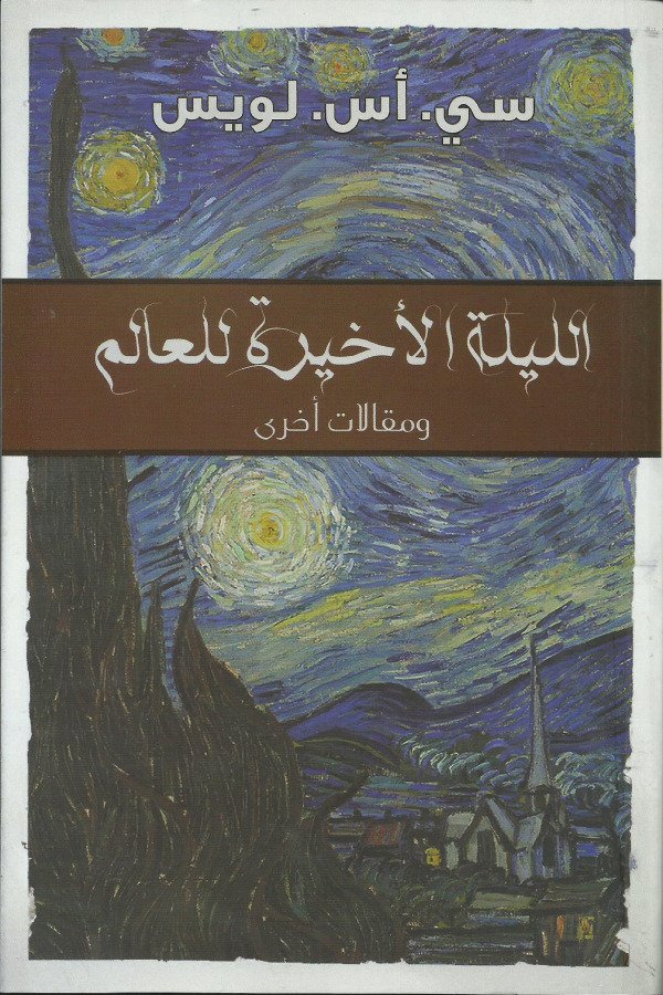 الليلة الأخيرة للعالم (و مقالات أخري)