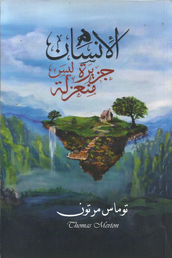 الإنسان ليس جزيره منعزله