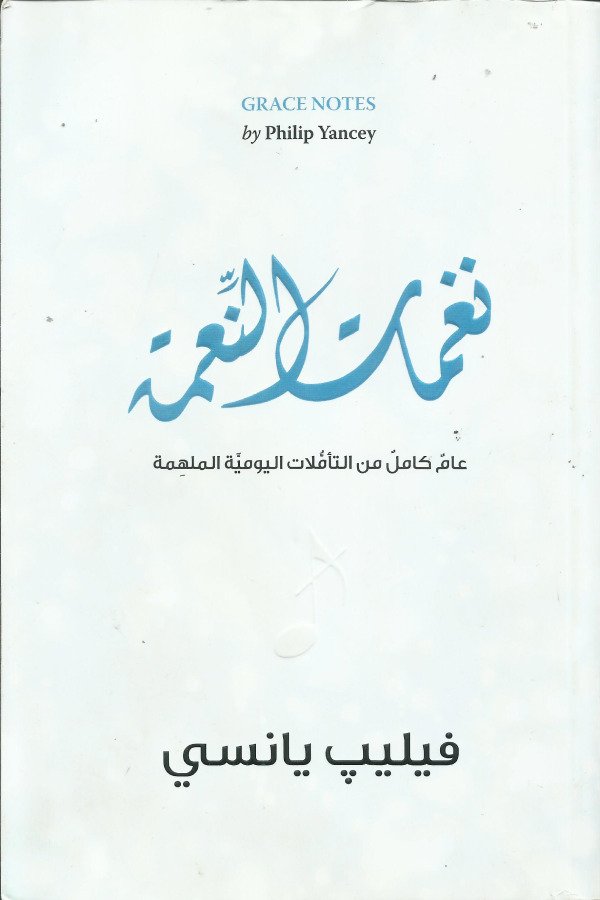 نغمات النعمة(عام كامل من التأملات اليومية الملهمة)