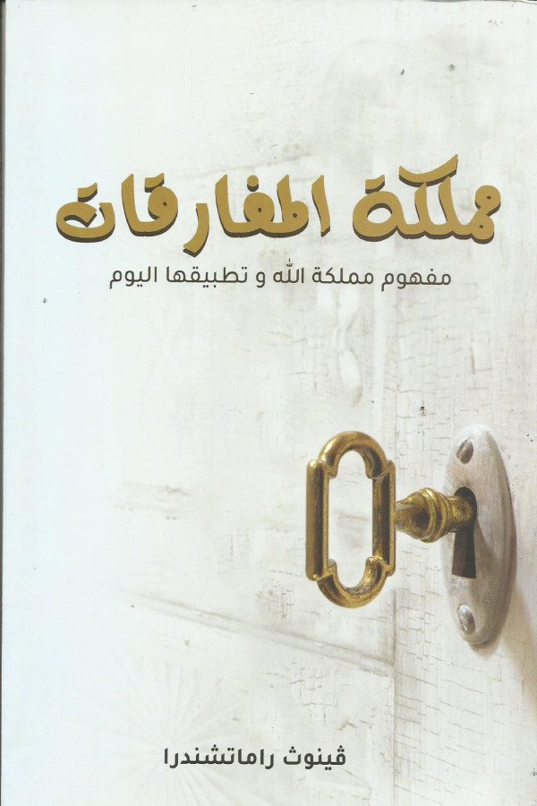 مملكة المفارقات مفهوم مملكة الله وتطبيقها اليوم