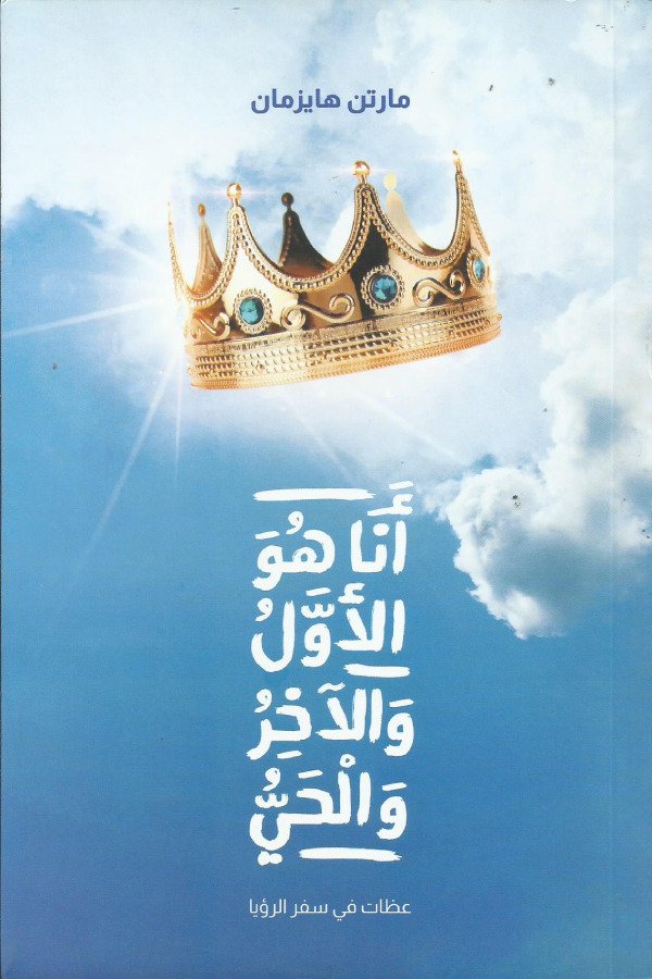 أنا هو الأول والآخر و الحي( عظات في سفر رؤيا9)