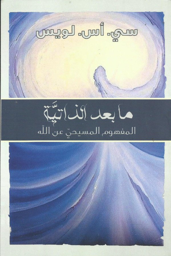 ما بعد الذاتية ( المفهوم المسيحي عن الله)