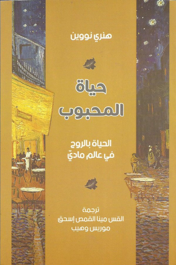 حباة المحبوب ( الحياة بالروح في عالم مادي)