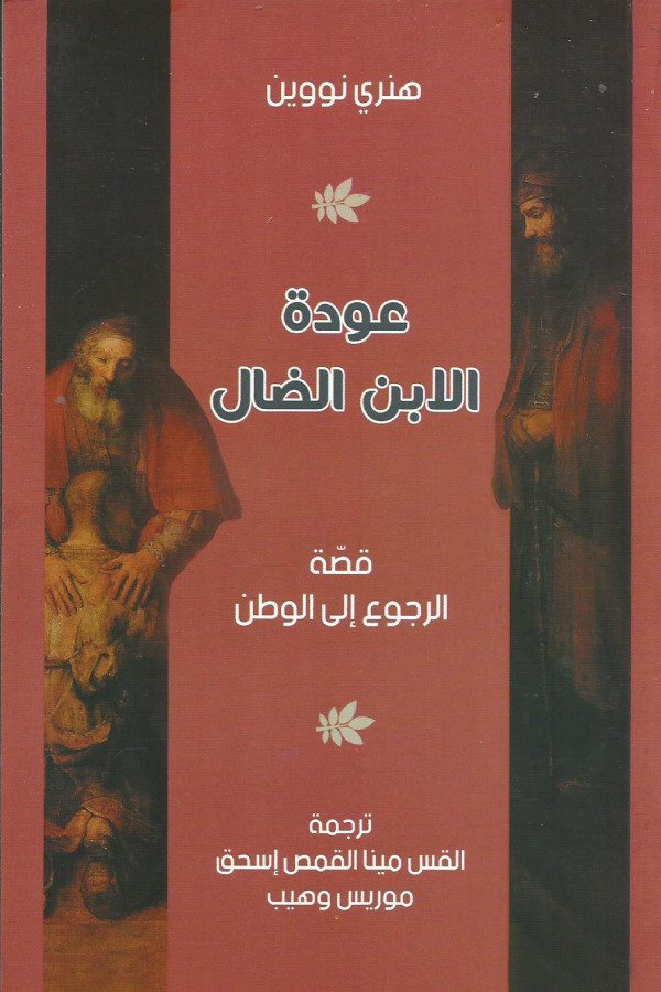 عودة الأبن الضال(قصة الرجوع الي الوطن)