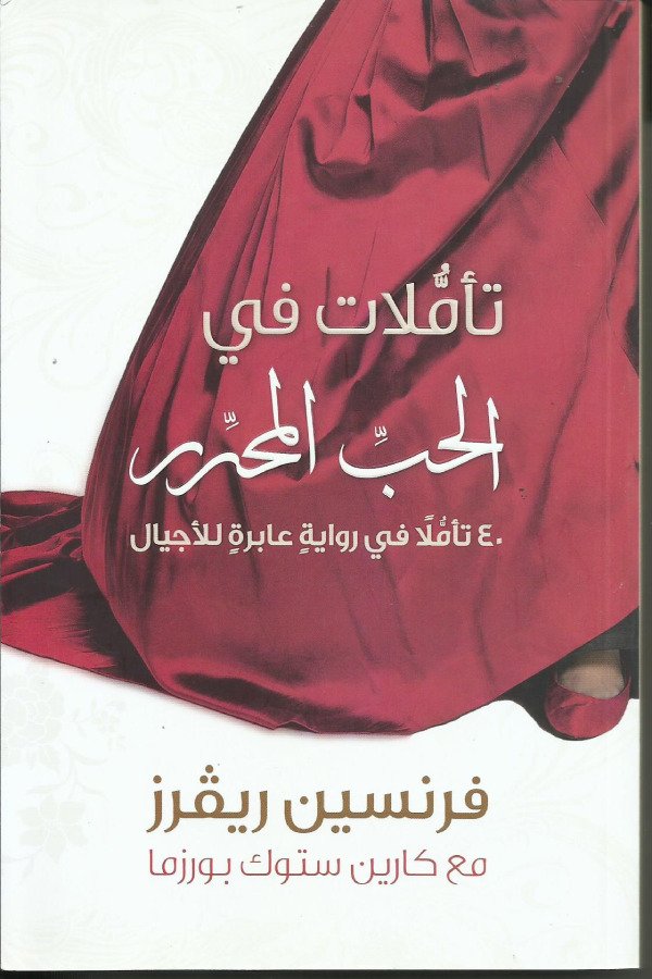 تأملات في الحب المحرر