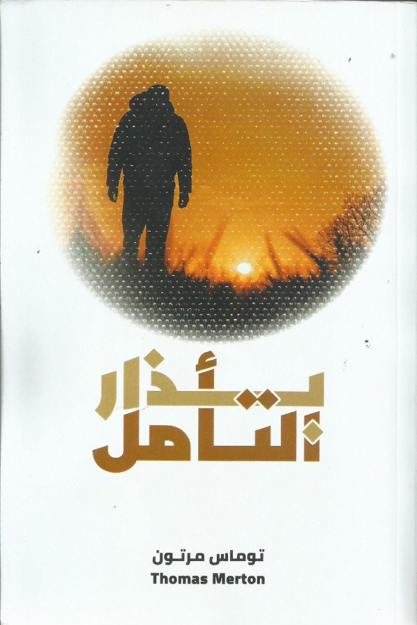 بذار للتأمل