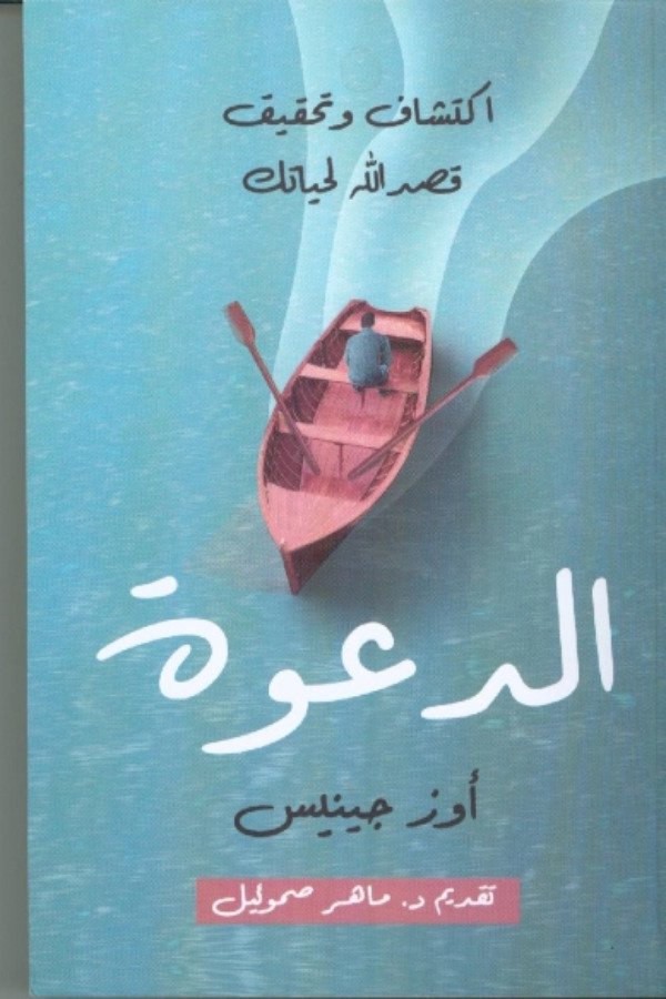 الدعوة – اكتشاف وتحقيق قصد الله لحياتك