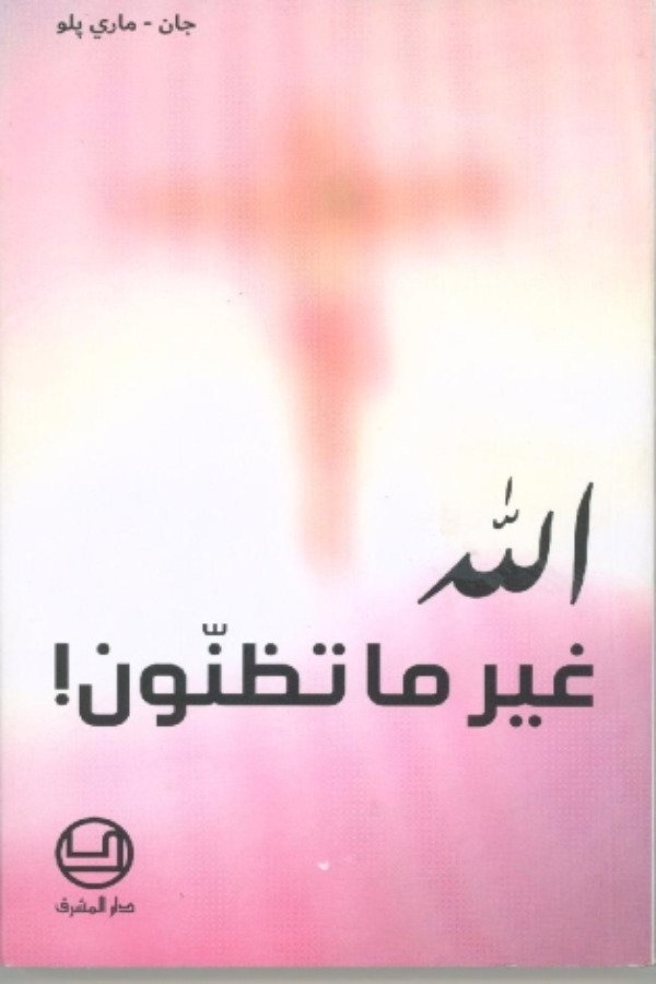 الله غير ما تظنون