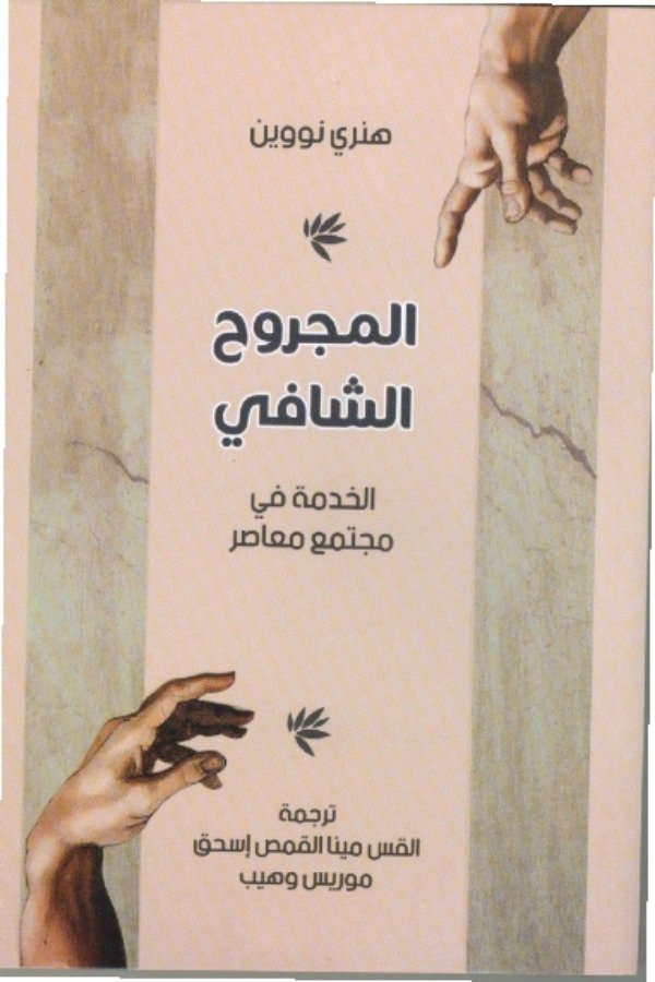 المجروح الشافي