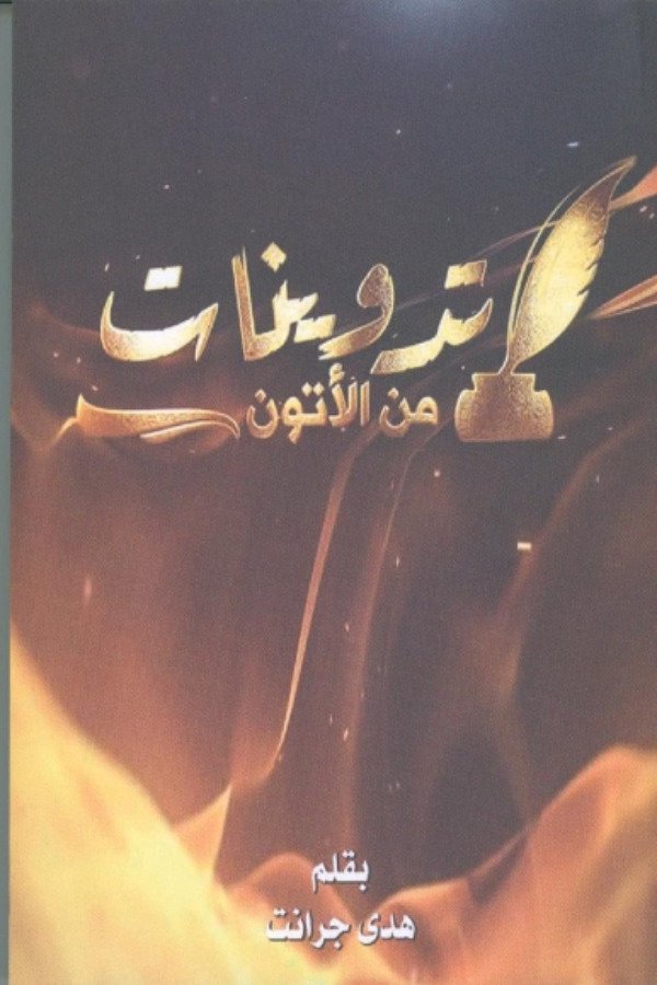 تدوينات من الأتون