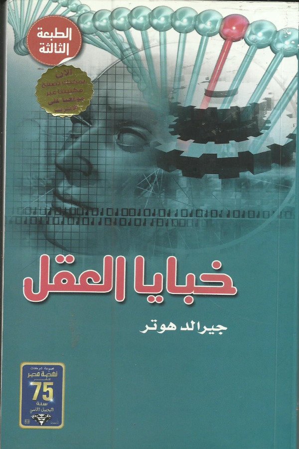 خبايا العقل