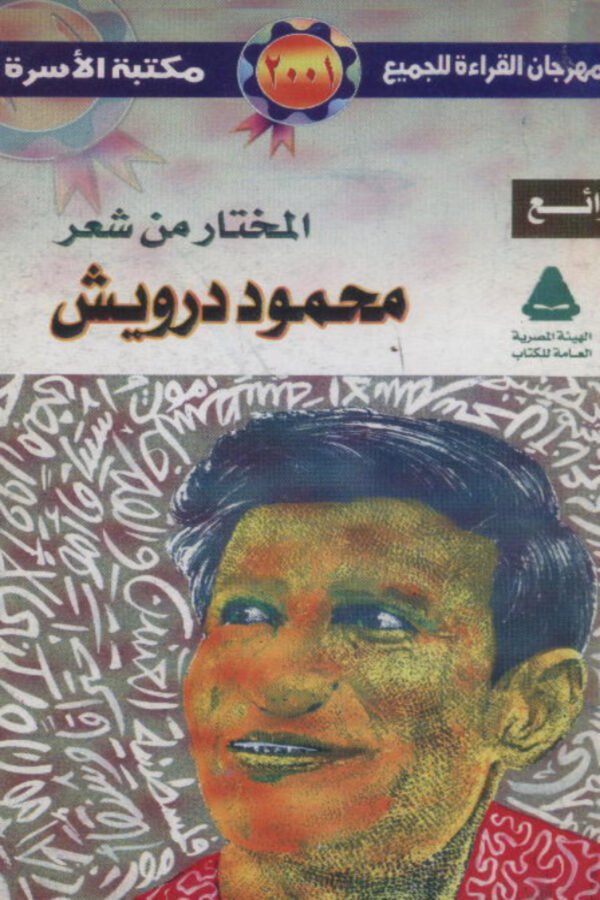 المختار من شعر محمود درويش