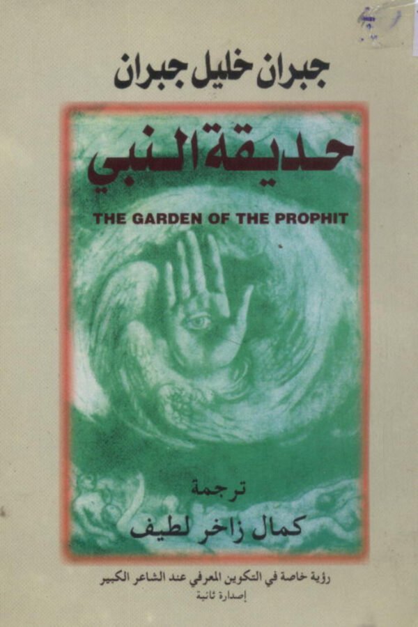 حديقة النبي