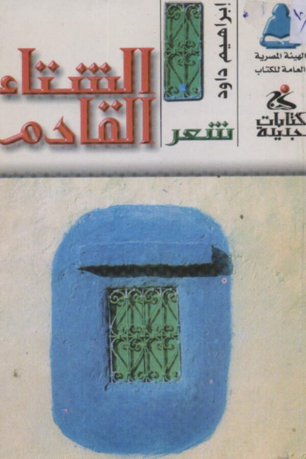 الشتاء القادم