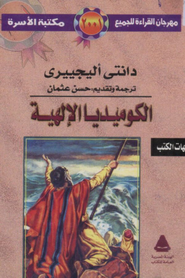 الكوميديا الإلهية