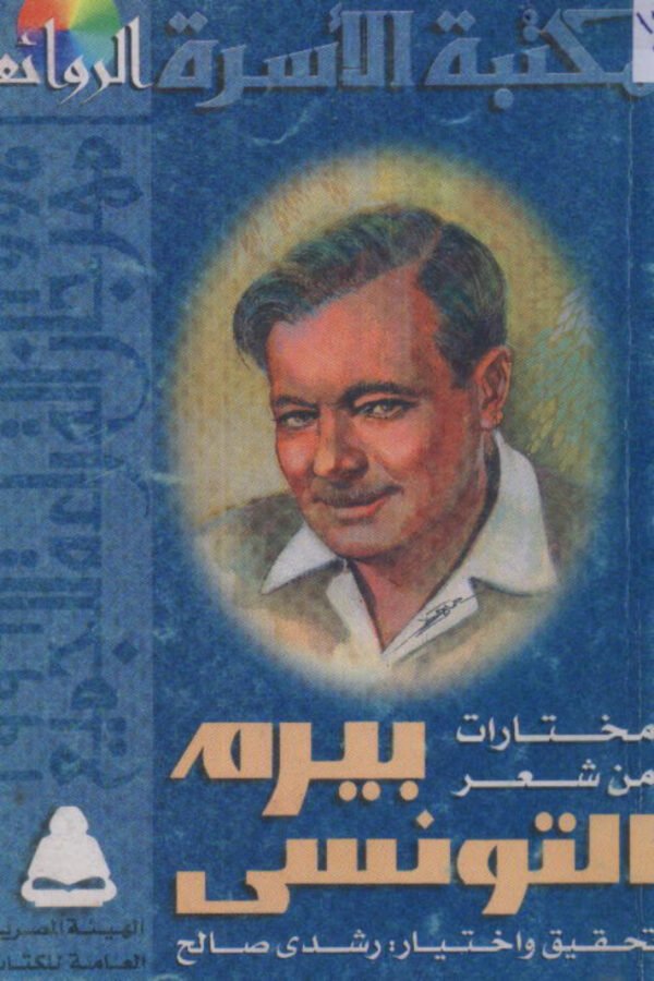 مختارات بيرم التونسى