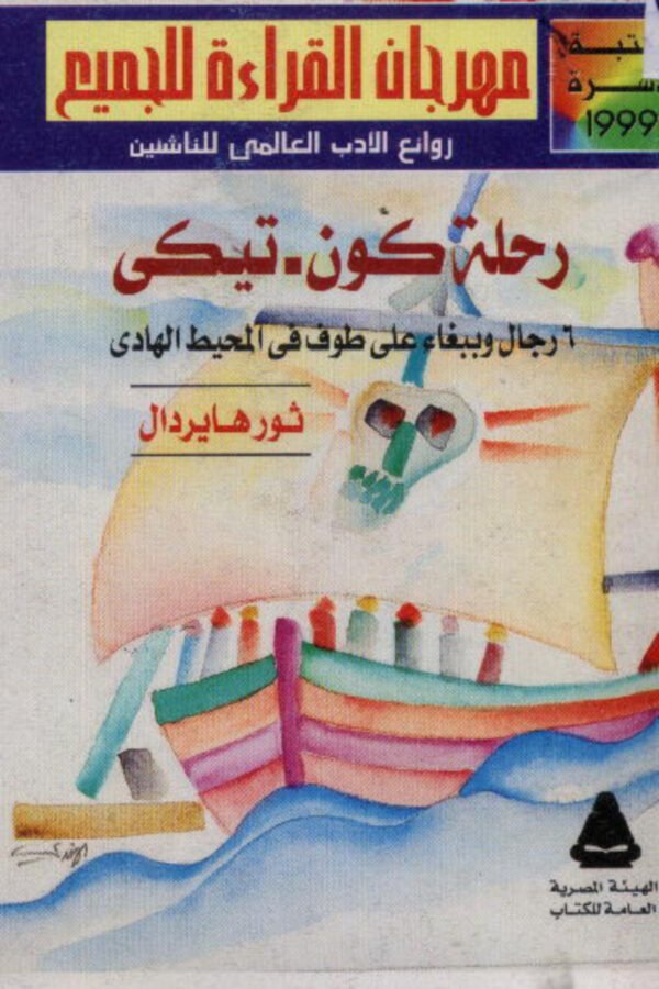 رحلة كون تيكي