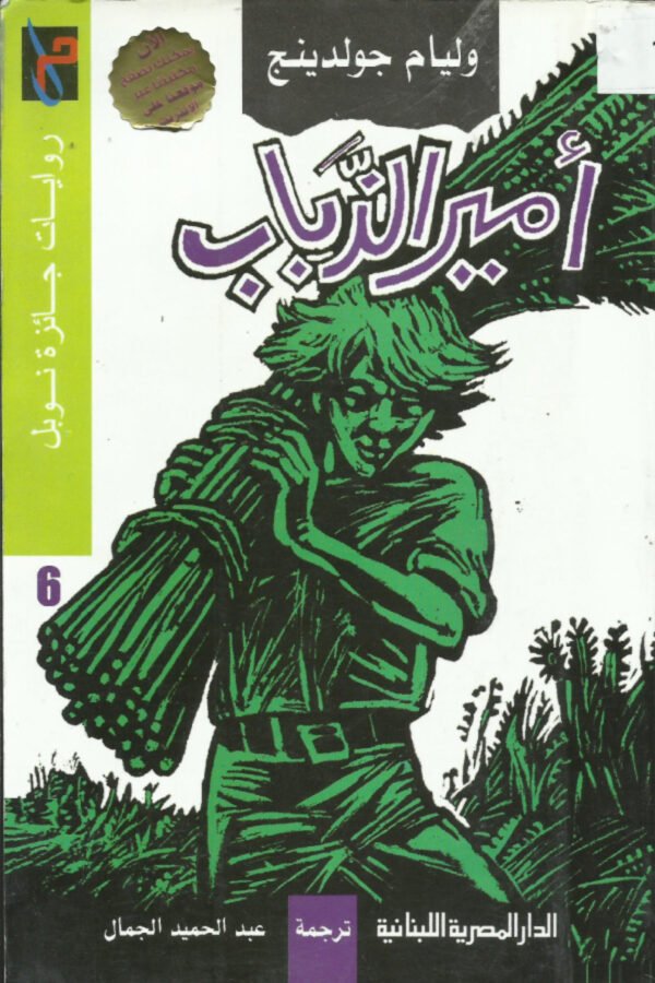 أمير الذباب