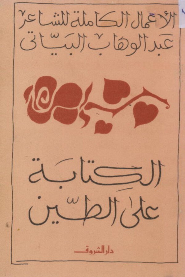 الكتابة علي الطين