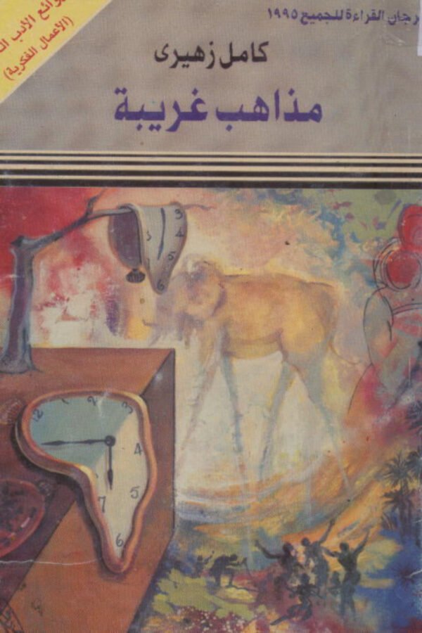 مذاهب غريبة