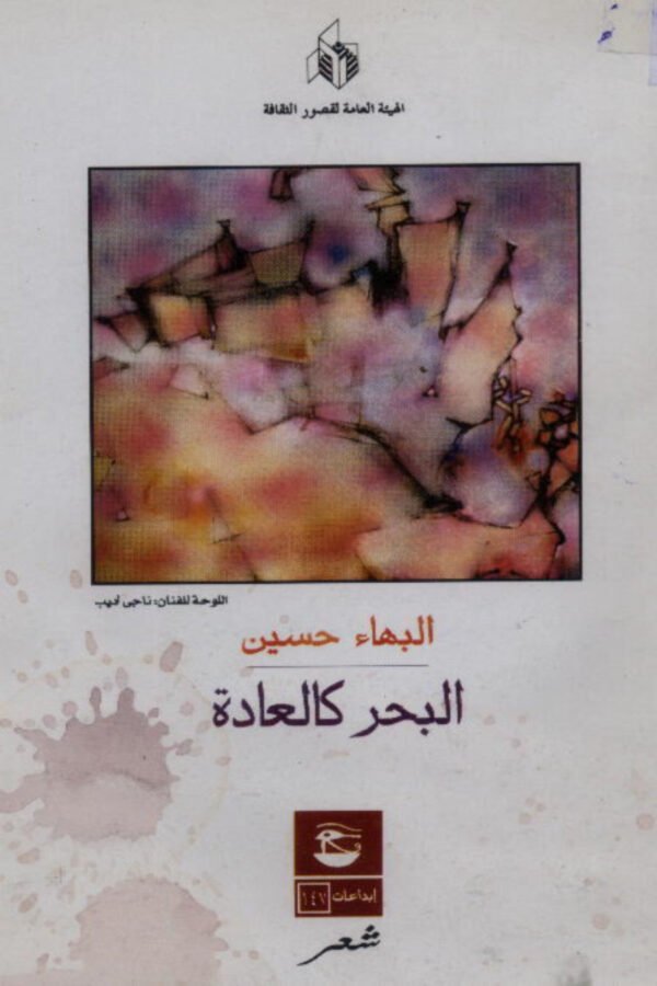 البحر كالعادة