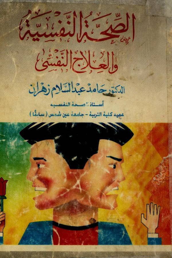 الصحة النفسية والعلاج النفسي