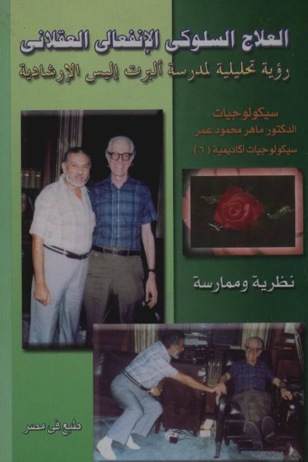 العلاج السلوكي الانفعالي العقلاني ( رؤية تحليلية لمدرسة البرت إليس الارشادية )