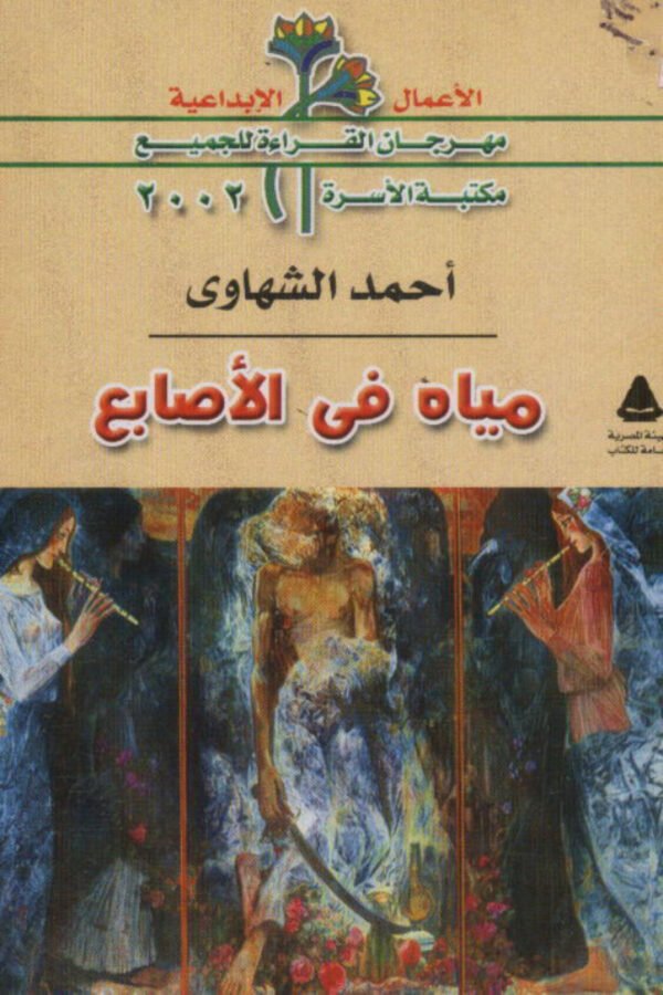 مياه في الأصابع