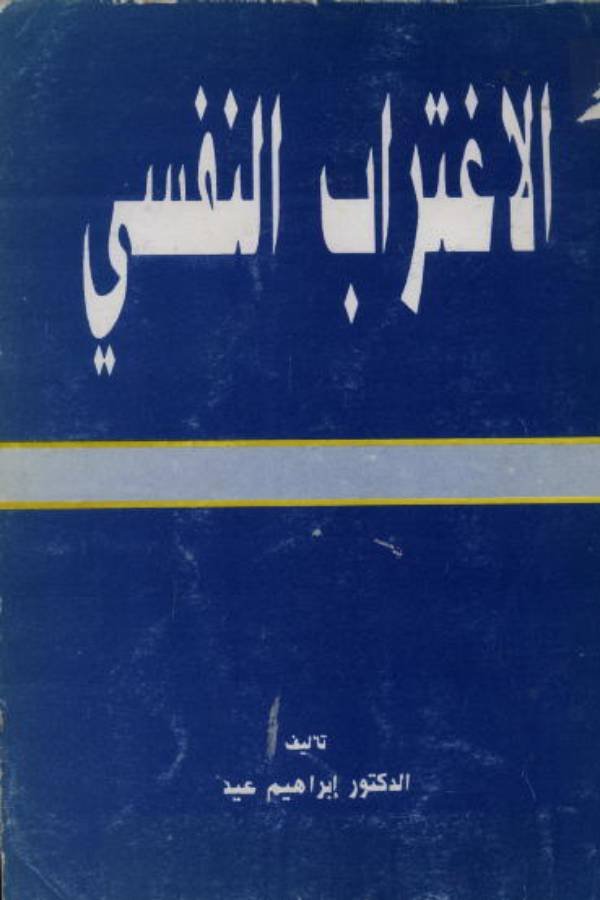 الإغتراب النفسي