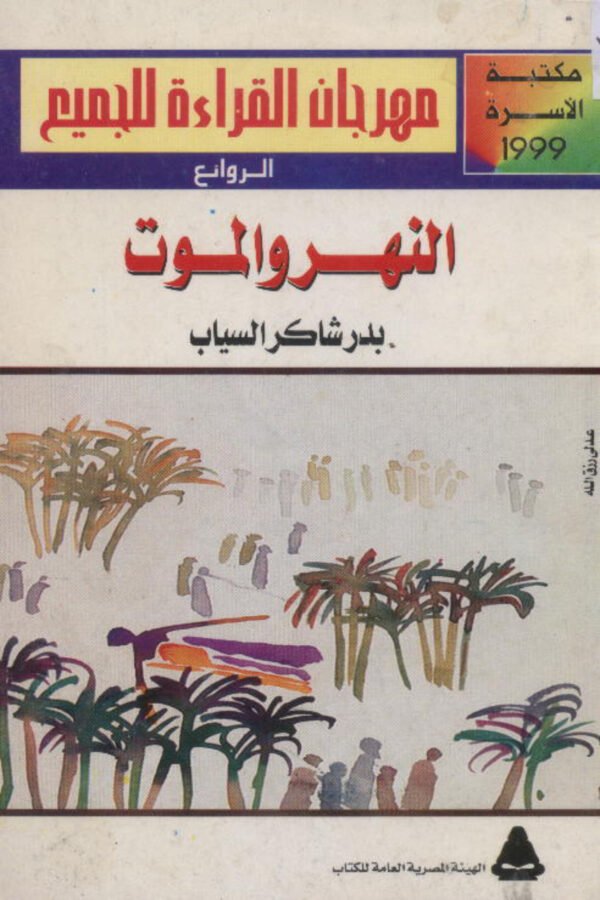 النهر والموت