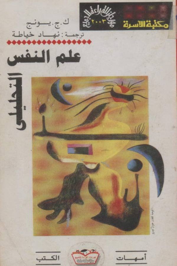 علم النفس التحليلي