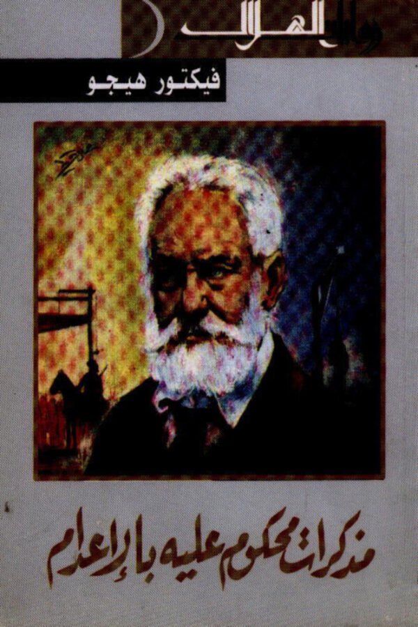 مذكرات محكوم عليه بالأعدام