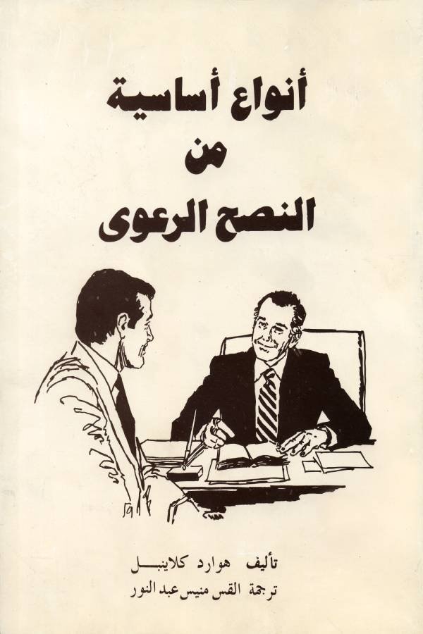 أنواع أساسية من النصح الرعوي