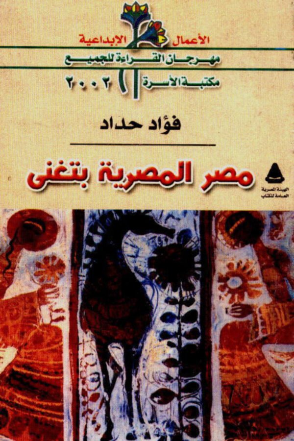 مصر المصرية بتغني