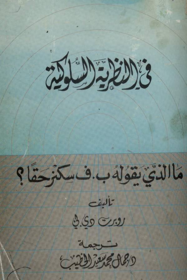 في النظرية السلوكية