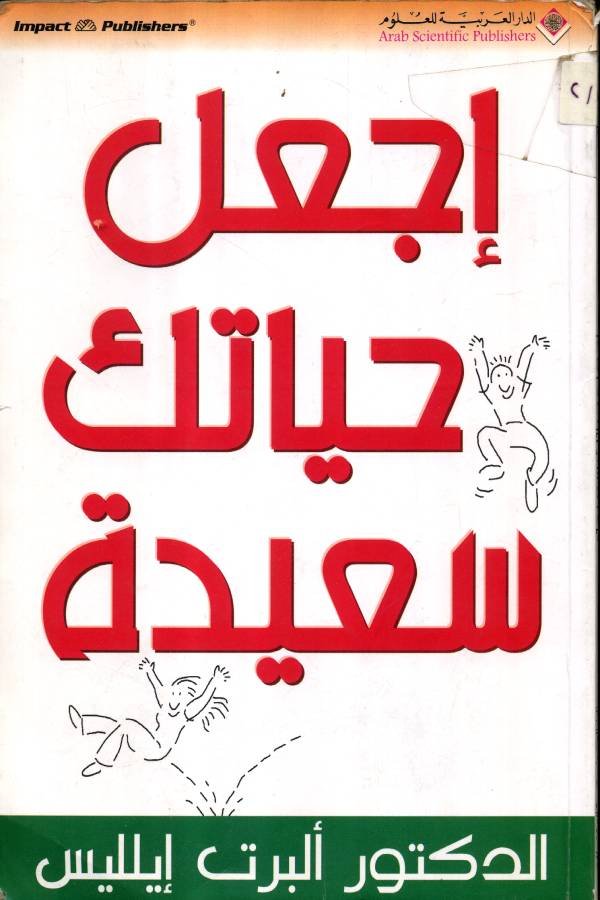 إجعل حياتك سعيدة