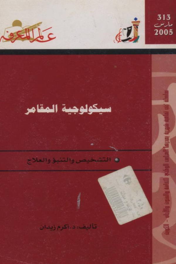 سيكولوجية المقامر