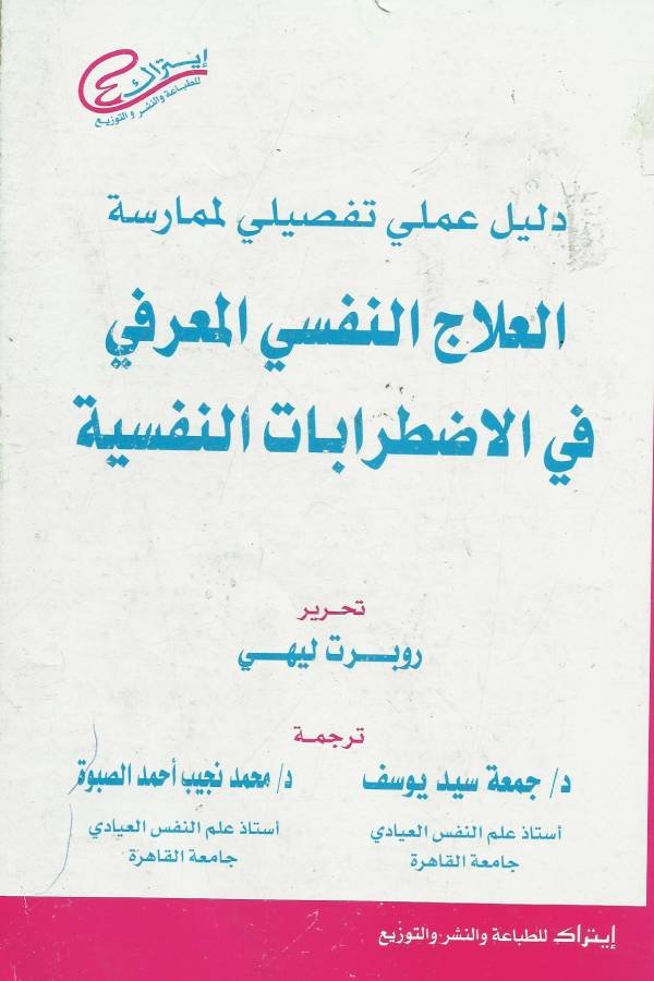 دليل عملي تفصيلي لممارسة العلاج النفسي المعرفي في الاضطرابات النفسي