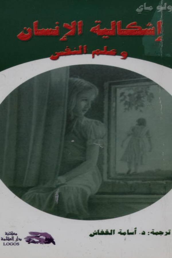 إشكالية الإنسان وعلم النفس