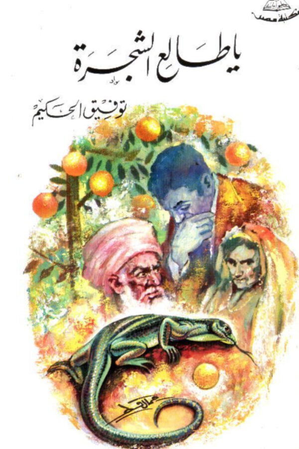 يا طالع الشجرة