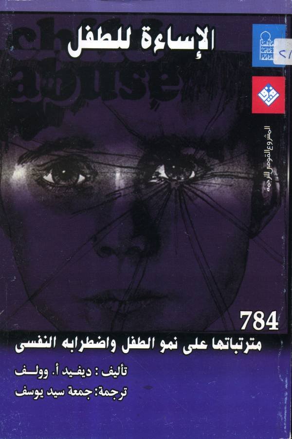 الإساءة للطفل