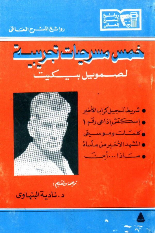 خمس مسرحيات تجريبية