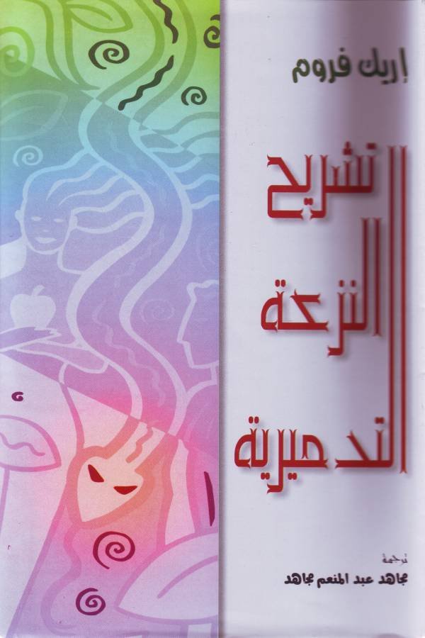 تشريح النزعة التدميرية