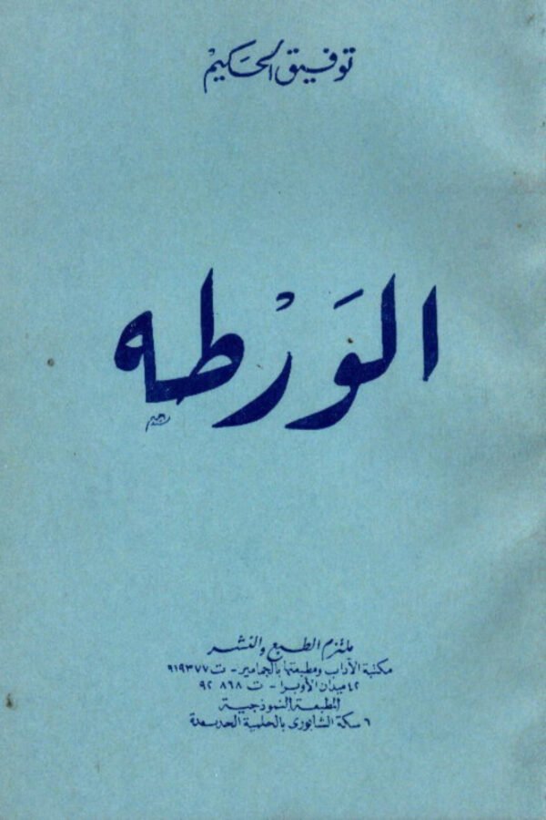 الورطة