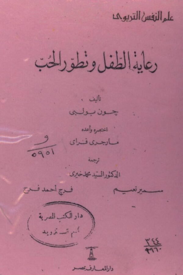 رعاية الطفل وتطور الحب