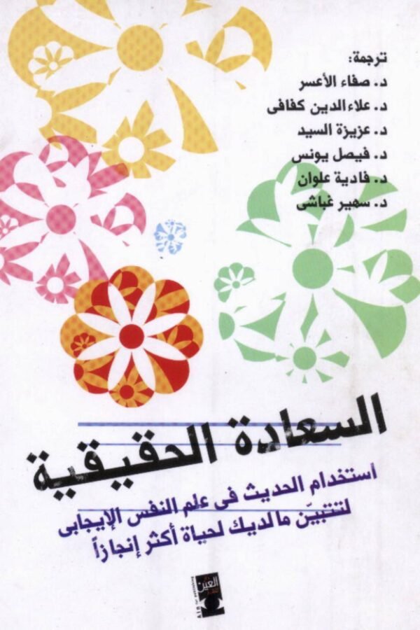 السعادة الحقيقية